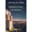 epikindynes geitonies photo epikindynes geitonies photo