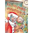 ax to roloi stamatise photo ax to roloi stamatise photo