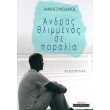 andras thlimmenos se paralia photo andras thlimmenos se paralia photo