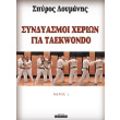 syndyasmoi xerion gia taekwondo neris i photo