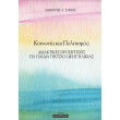 koinonia kai politismos photo koinonia kai politismos photo