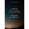 to taxidi toy bilge karasu se topoys aytognosias photo to taxidi toy bilge karasu se topoys aytognosias photo