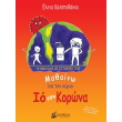 mathaino gia ton kyrio io ton korona photo mathaino gia ton kyrio io ton korona photo