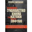 to elliniko syndikalistiko kinima stin katoxi kai ston emfylio photo to elliniko syndikalistiko kinima stin katoxi kai ston emfylio photo