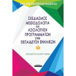sxediasmos methodologia kai axiologisi programmaton stin ekpaideysi enilikon photo sxediasmos methodologia kai axiologisi programmaton stin ekpaideysi enilikon photo