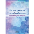 gia ton erota kai ti sexoyalikotita photo gia ton erota kai ti sexoyalikotita photo
