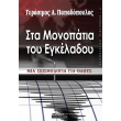 sta monopatia toy egkeladoy photo sta monopatia toy egkeladoy photo