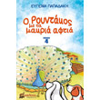 o royntakos me ta makria aftia biblio 4 photo o royntakos me ta makria aftia biblio 4 photo