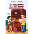 i bibliothiki poy milaei photo i bibliothiki poy milaei photo