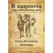 i amixania tis nostalgias moy photo i amixania tis nostalgias moy photo