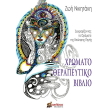 xromatotherapeytiko biblio photo xromatotherapeytiko biblio photo