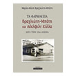 ta farmakeia braxlioti mpoti kai adelfon kolla apo ton 18o aiona photo ta farmakeia braxlioti mpoti kai adelfon kolla apo ton 18o aiona photo