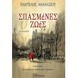 spasmenes zoes photo spasmenes zoes photo