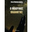 o makrinos planitis photo