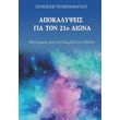 apokalypseis gia ton 21o aiona photo apokalypseis gia ton 21o aiona photo