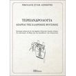 terpandrologia aparxai tis ellinikis moysikis photo terpandrologia aparxai tis ellinikis moysikis photo