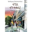 epta epi thibas photo epta epi thibas photo