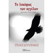 to lykofos ton aggelon photo to lykofos ton aggelon photo