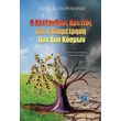 o alexandros brettos kai i anametrisi ton dyo kosmon photo