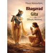 bhagavad gita odigos meletis photo