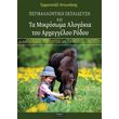 periballontiki ekpaideysi kai ta mikrosoma alogakia toy arxaggeloy rodoy photo