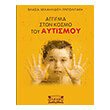 aggigma ston kosmo toy aytismoy photo aggigma ston kosmo toy aytismoy photo
