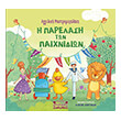 i parelasi ton paixnidion photo i parelasi ton paixnidion photo
