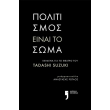 politismos einai to soma photo politismos einai to soma photo