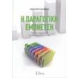 i paragogiki empneysi photo i paragogiki empneysi photo