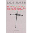i trilogia toy paratherismoy photo