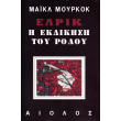 elrik i ekdikisi toy rodoy photo