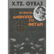 oi protoi anthropoi sto feggari photo oi protoi anthropoi sto feggari photo