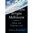 astronomia istoria mythologia photo astronomia istoria mythologia photo