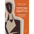 toyristiki anaptyxi photo toyristiki anaptyxi photo