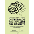 o egkefalos den einai ayto poy nomizete photo o egkefalos den einai ayto poy nomizete photo
