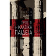 pros ti i klasiki paideia photo pros ti i klasiki paideia photo