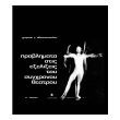 problimata stis exelixeis toy sygxronoy theatroy photo problimata stis exelixeis toy sygxronoy theatroy photo