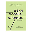 deka xronia dromos photo deka xronia dromos photo