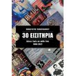 30 eisitiria photo 30 eisitiria photo