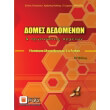 domes dedomenon kai organoseis arxeion photo domes dedomenon kai organoseis arxeion photo