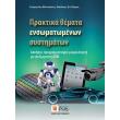 praktika themata ensomatomenon systimaton photo praktika themata ensomatomenon systimaton photo