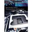 texnologia ylikoy ypologistikon systimaton photo texnologia ylikoy ypologistikon systimaton photo
