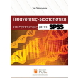 pithanotites biostatistiki kai efarmoges me to spss photo pithanotites biostatistiki kai efarmoges me to spss photo