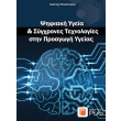 psifiaki ygeia kai sygxrones texnologies stin paragogi ygeias photo psifiaki ygeia kai sygxrones texnologies stin paragogi ygeias photo