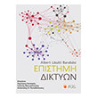 epistimi diktyon photo epistimi diktyon photo
