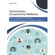 proseggiseis synergatikis mathisis photo