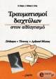 traymatismoi daxtylon ston athlitismo photo traymatismoi daxtylon ston athlitismo photo