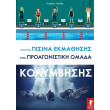 apo tin pisina ekmathisis stin proagonistiki omada kolymbisis photo apo tin pisina ekmathisis stin proagonistiki omada kolymbisis photo