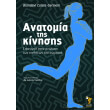 anatomia tis kinisis photo anatomia tis kinisis photo