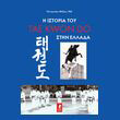 i istoria toy tae kwon do stin ellada photo i istoria toy tae kwon do stin ellada photo